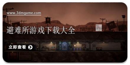 避难所游戏下载大全
