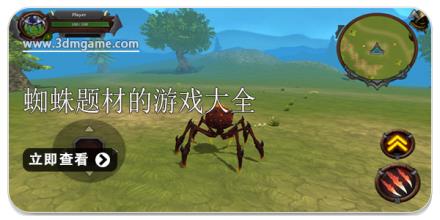 蜘蛛题材的游戏大全