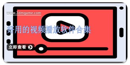 好用的视频播放软件合集