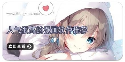 人气很高的漫画软件推荐