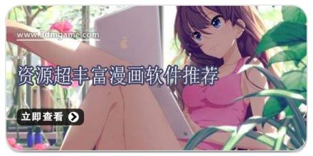 资源超丰富漫画软件推荐