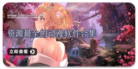 资源最全的动漫软件合集