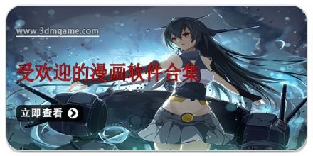 受欢迎的漫画软件合集