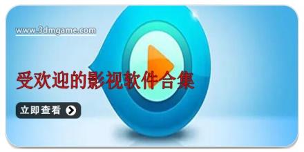 受欢迎的影视软件合集