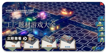 工厂题材游戏合集