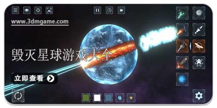 毁灭星球系列游戏大全