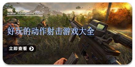 好玩的动作射击游戏大全