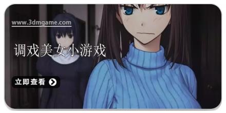 调戏美女小游戏合集