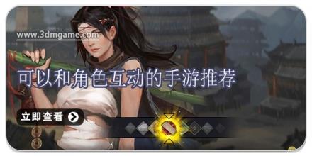 可以和角色互动的手游推荐