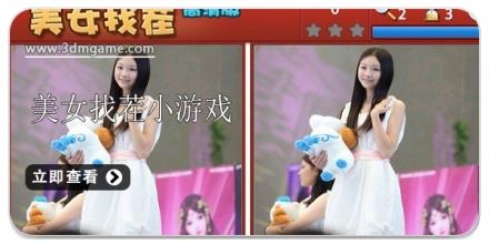 美女找茬小游戏合集