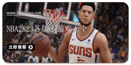 nba2k23各版本游戏大全