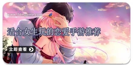 适合女生玩的恋爱手游推荐