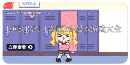 lovecraft locker各版本游戏大全