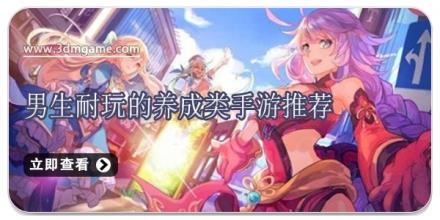 男生耐玩的养成类手游推荐