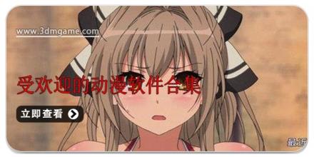 受欢迎的动漫软件合集