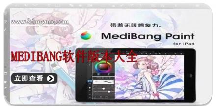 medibang软件版本大全