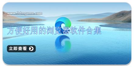 方便好用的浏览器软件合集
