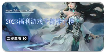 2024福利游戏手游排行榜