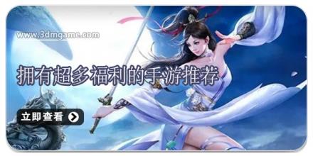 拥有超多福利的手游推荐