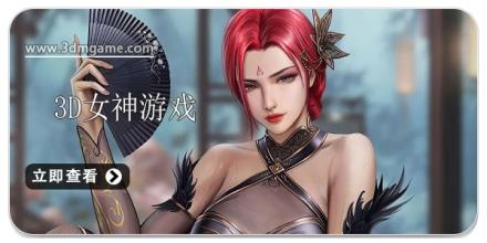 3D女神游戏合集