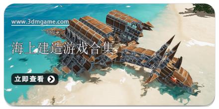 海上建造游戏合集