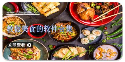 教做美食的软件合集