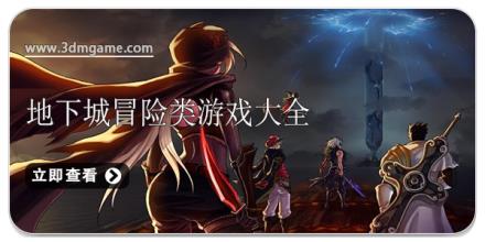 地下城冒险类游戏大全
