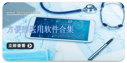 方便的医用软件合集
