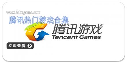 腾讯热门游戏合集