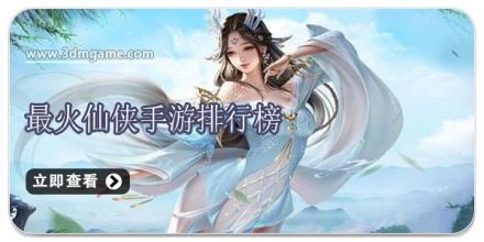 最火仙侠手游排行榜