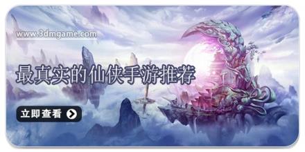 最真实的仙侠手游推荐