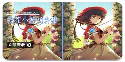 找茬小游戏合集