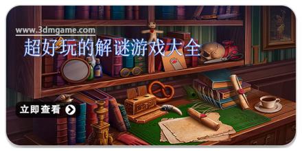 超好玩的解谜游戏大全