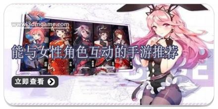 能与女性角色互动的手游推荐