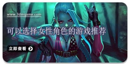 可以选择女性角色的游戏推荐