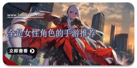 全是女性角色的手游推荐