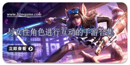 与女性角色进行互动的手游合集