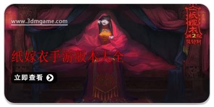 纸嫁衣手游版本大全