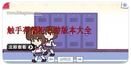 触手存储柜手游版本大全