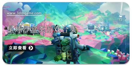 星球沙盒类游戏合集
