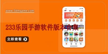 233乐园手游软件版本合集