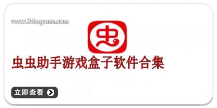 虫虫助手游戏盒子软件合集