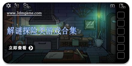 解谜探险类游戏合集