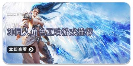 3D同人角色互动游戏推荐