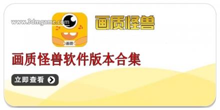 画质怪兽软件版本合集