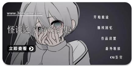 怪谈之家游戏合集