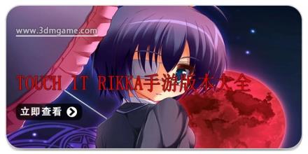 touch it rikka手游版本大全
