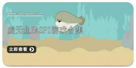 虚无鱼BasPi游戏合集