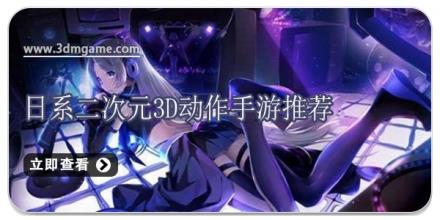 日系二次元3d动作手游推荐