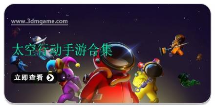 太空行动手游合集